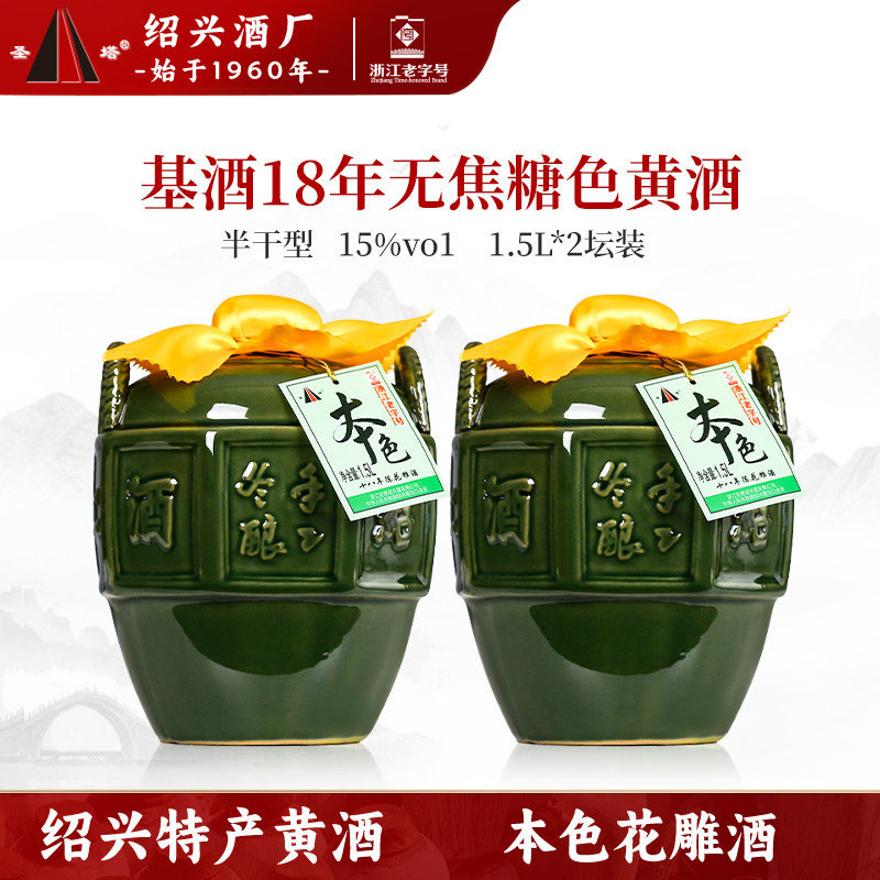 绍兴老黄酒圣塔十八年陈酿不含焦糖色1.5L坛礼盒装本色加饭花雕酒