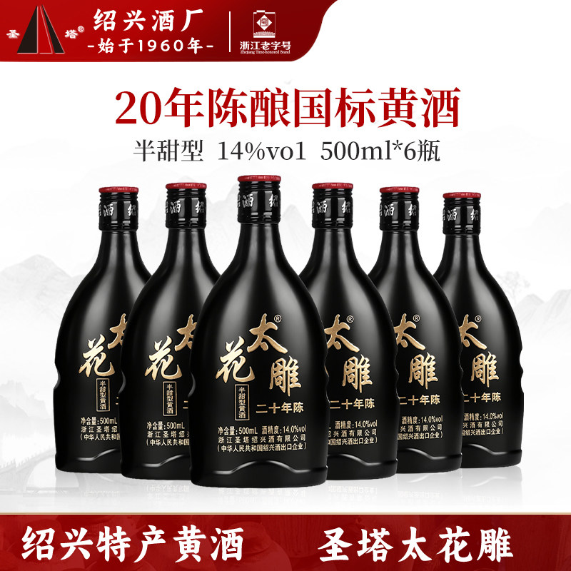 绍兴老黄酒圣塔二十年陈酿太花雕500ml瓶装花雕酒半甜型善酿酒