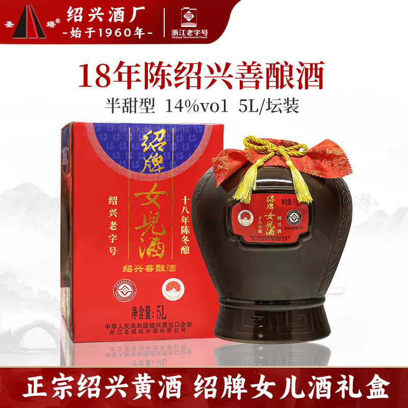 圣塔正宗绍兴黄酒十八年绍牌女儿酒红盖花雕酒5L坛礼盒装善酿老酒