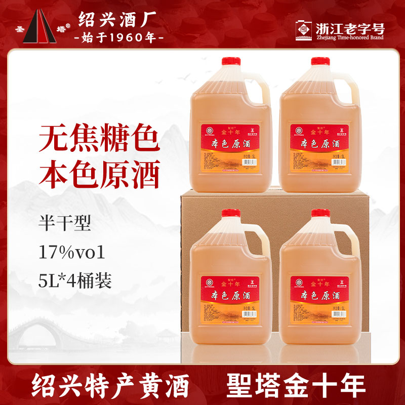 绍兴正宗老黄酒圣塔金十年本色原酒5L桶装整箱无焦糖色糯米花雕酒