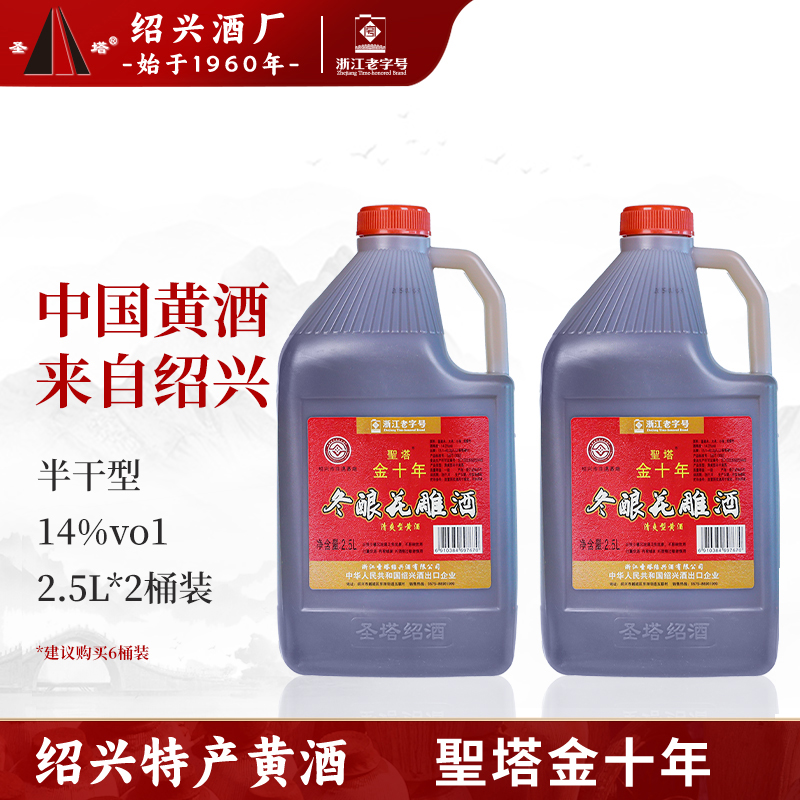 正宗绍兴老黄酒圣塔金十年2.5L桶装半干型加饭花雕酒做菜料酒自饮