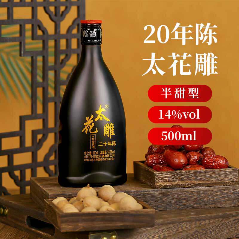 圣塔正宗绍兴老黄酒二十年陈酿太花雕500ml瓶装半甜型善酿花雕酒