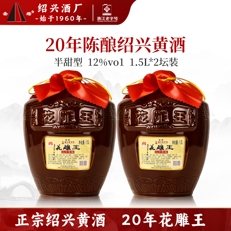 绍兴老黄酒花雕酒圣塔二十年陈酿花雕王1.5L坛装半甜型糯米善酿酒