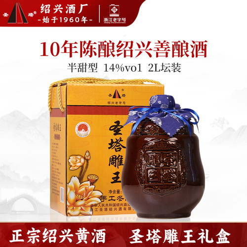 绍兴特产十年陈圣塔雕王酒2L