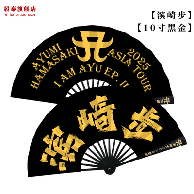 滨崎步扇子折扇定制图案应援道具