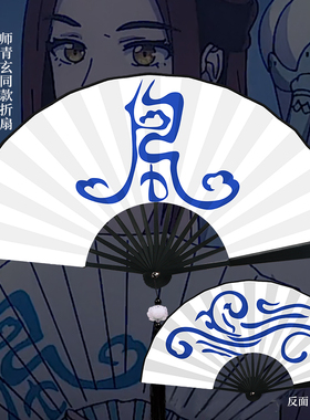 师青玄风师扇同款cos衍生拍照道具中国风天官赐福周边汉服折扇