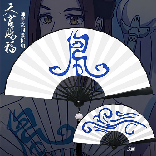师青玄风师扇同款天官赐福折扇