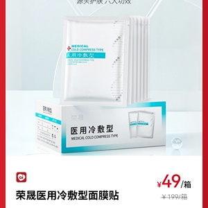 荣晟医用冷敷型面膜贴晒后修复保湿