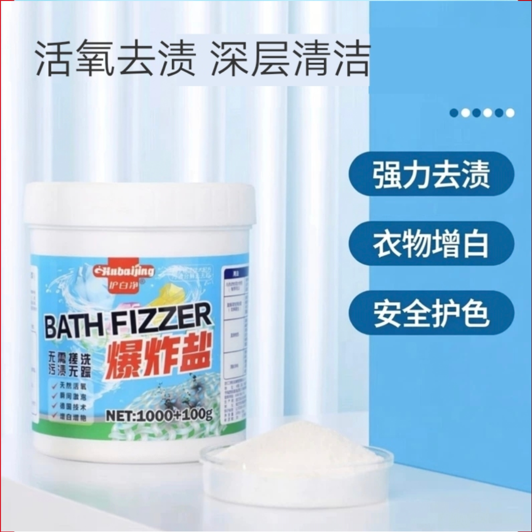 护白净爆炸盐洗衣去污渍婴幼儿彩色白色衣物去黄增白增艳
