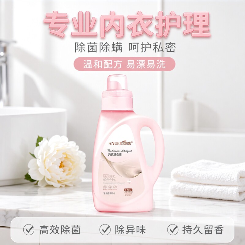 艾悦集内衣洗衣液除菌除螨抑菌除异味持久留香内衣内裤专用洗衣液