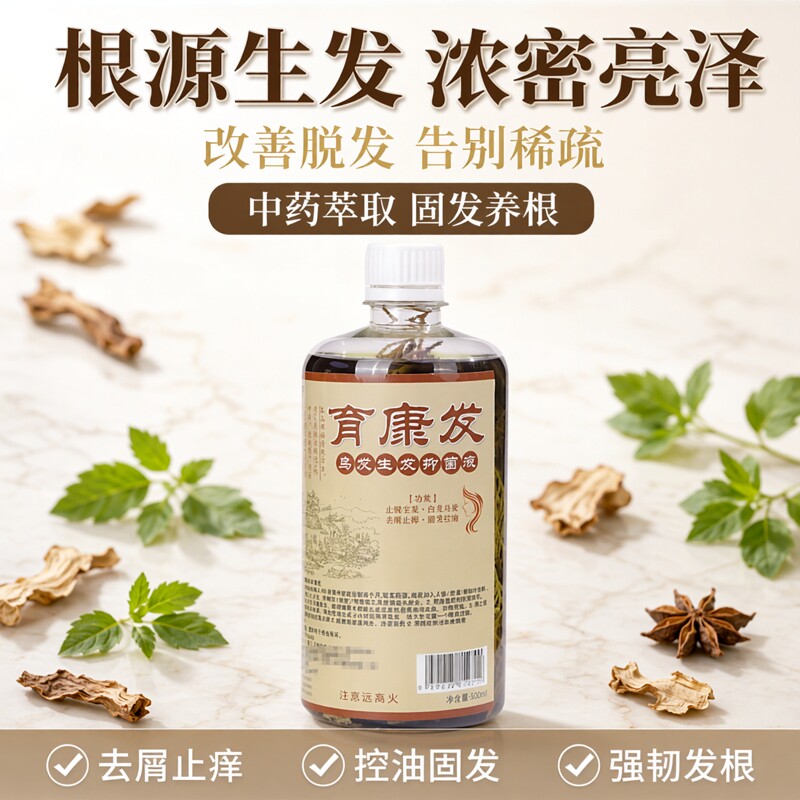 纯中药生发液育康发乌发生发抑菌液去屑止痒控油固发密发养