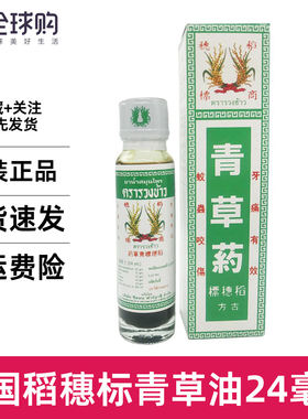 泰国稻穗标青草油正品古方药油膏