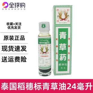 泰国稻穗标青草油正品古方药油膏蚊虫叮咬割伤青草油清凉24ml
