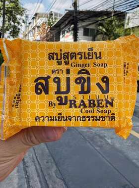 泰国RABEN生姜面部身体皂130g