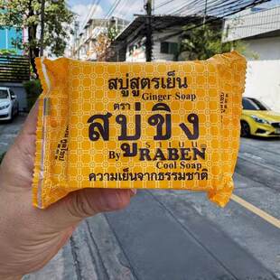 泰国RABEN生姜香皂深层清洁洗脸去除污垢抑汗控油面部身体皂130g