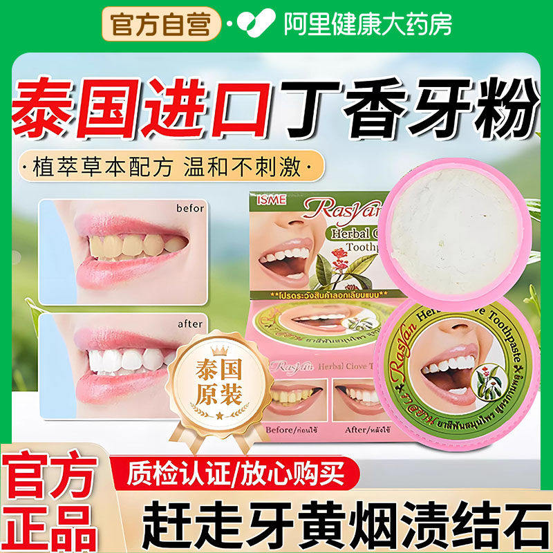泰国牙粉去黄洗白牙结石 美白洁牙粉牙膏rasyan 洗牙齿污垢除牙石,洗护清洁剂/卫生巾/纸/香薰,牙粉,淘宝优惠券,粉丝福利购,淘宝优惠卷