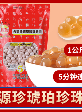 源珍琥珀珍珠壹点点波霸大颗粒黑糖免珍珠煮芋圆甜品专用1kg源珍