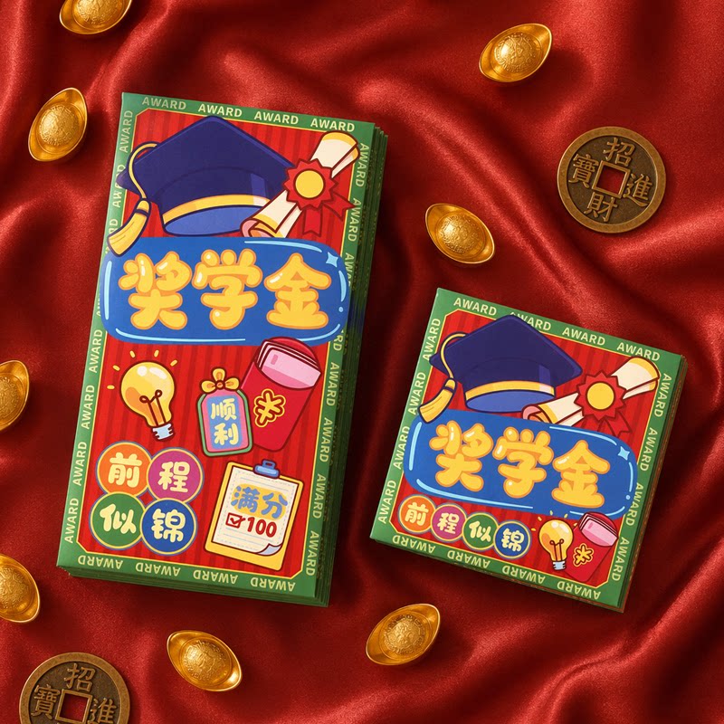 考试奖励红包学校学生奖金小号利是封个性创意定制2027羊年奖学金