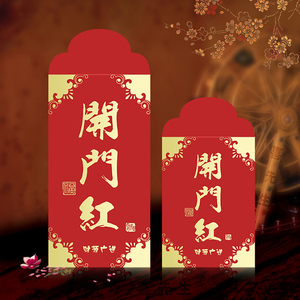 开门红红包袋个性创意过年加厚新年通用压岁包利是封春节开业用品