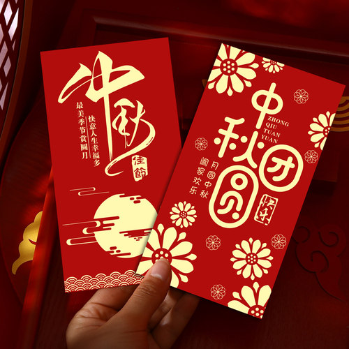 中秋节团圆新款硬质加厚活动红包