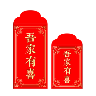 回礼红包迷你小号吾家创意个性有喜结婚满月生日红包袋乔迁利是封