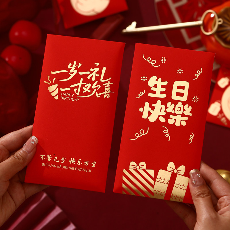 一岁一礼宝宝红包个性创意大号酒宴回礼利是封迷你生日快乐红包袋图片