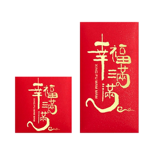 幸福满满好运连连红包创意利是封高档硬质烫金节日通用祝福红包袋
