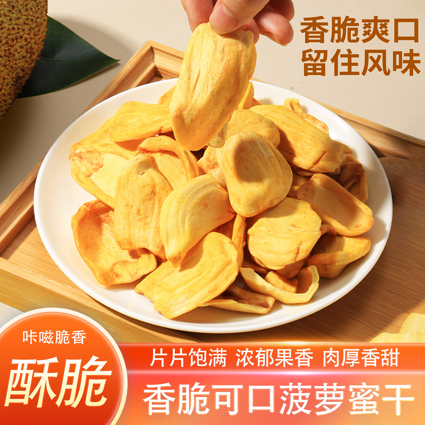 云南新鲜菠萝蜜干脆片100g西双版纳特产果蔬干片果脯馋嘴休闲零食