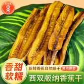 云南特产香蕉干芭蕉干软糯香蕉片无添加原味西双版 纳傣家零食