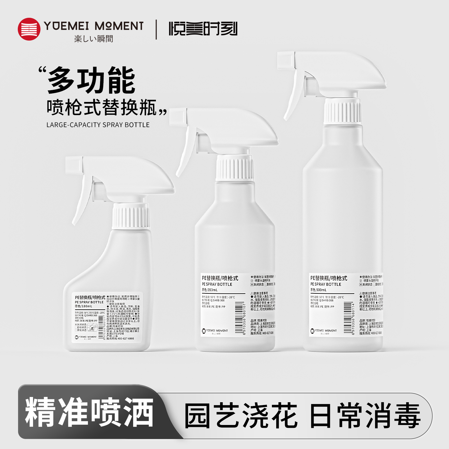 悦美时刻大容量替换瓶喷枪式