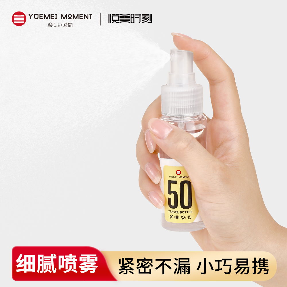 悦美时刻喷雾瓶旅行便携小喷瓶