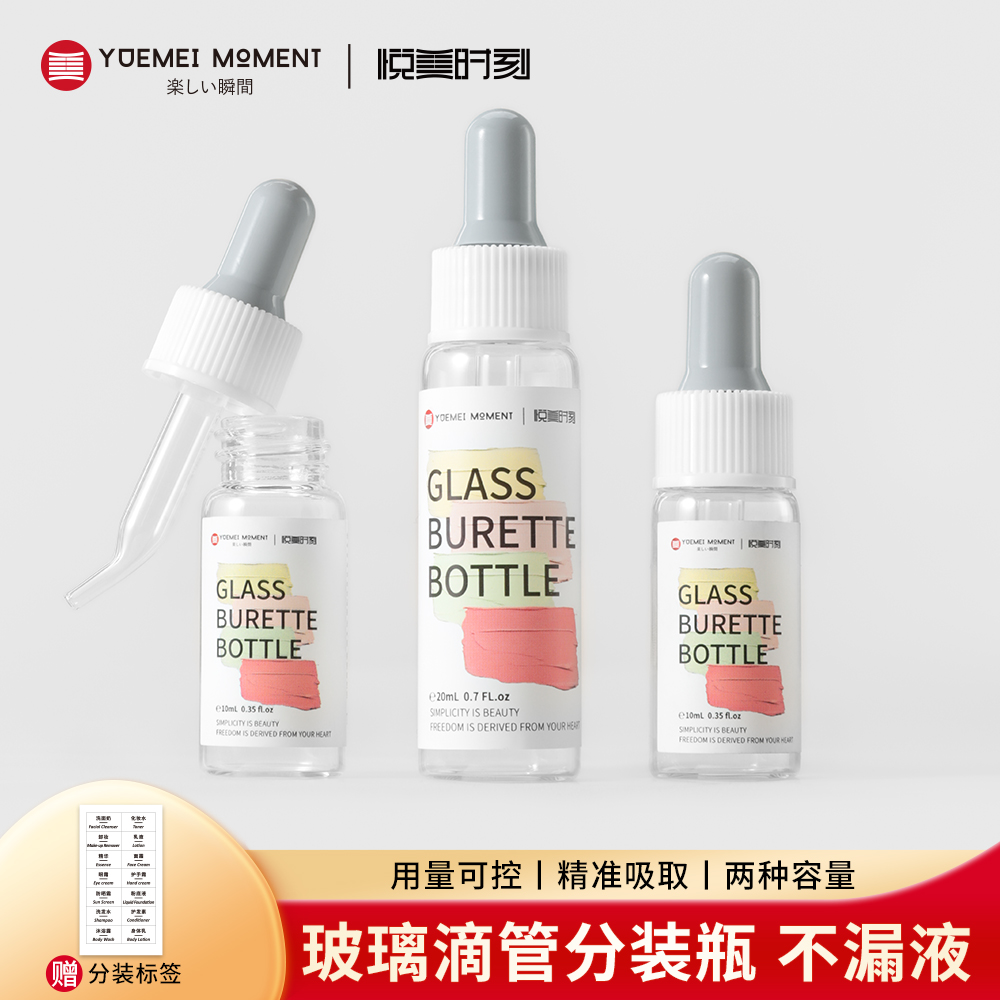 悦美时刻玻璃滴管分装瓶