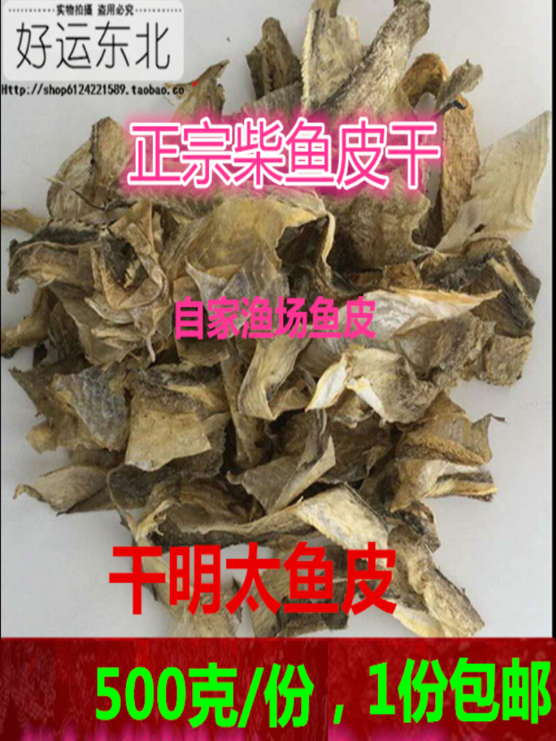 柴鱼皮包邮东北延边特产明太鱼皮干鱼皮煲汤凉拌鱼皮500克/份鱼皮