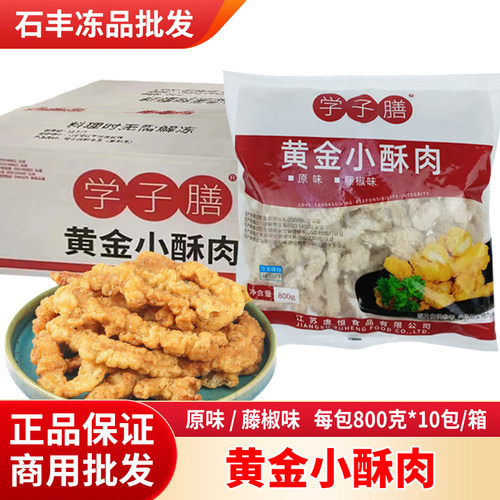 整箱学子善黄金酥肉餐饮食材批发