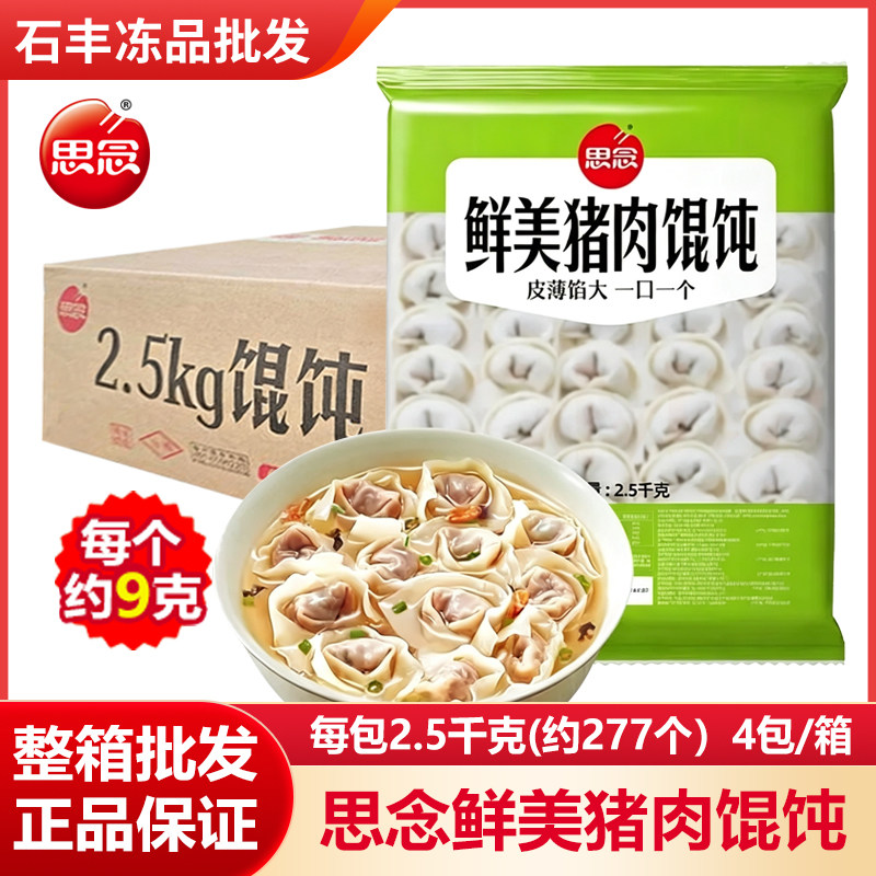 思念鲜美猪肉大馅馄饨2.5kg批发图片