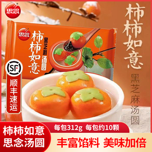 【顺丰包邮】思念柿子汤圆黑芝麻柿柿如意批发创意元宵【正宗】