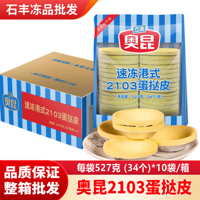 整箱奥昆葡挞皮2103港式蛋挞酥皮