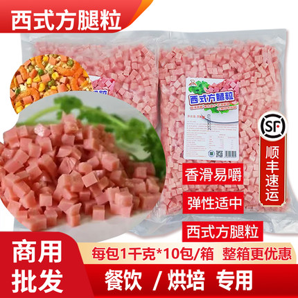 火腿粒火腿丁面包烘焙扬州炒饭炒粉配菜原材料饭店饭堂餐饮商用