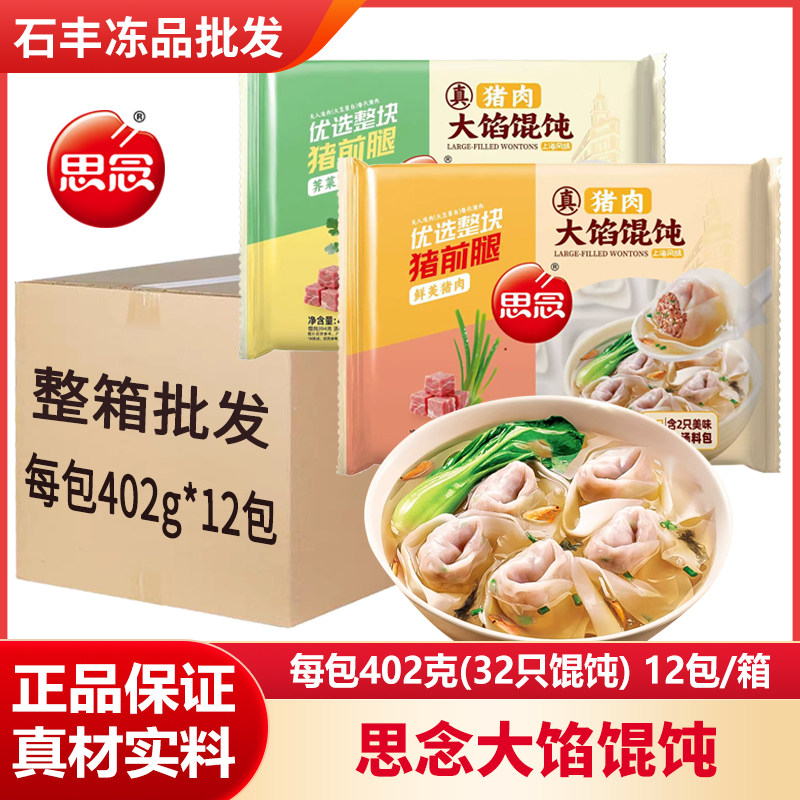 思念大馅馄饨荠菜猪肉味半成品图片