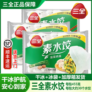 三全素水饺韭菜鸡蛋饺子面点素馅面食素菜蒸饺扁食455g*5包