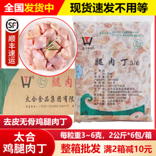 整箱太合去皮去骨鸡腿肉丁盐酥鸡宫保鸡丁原料餐厅学校商用批发