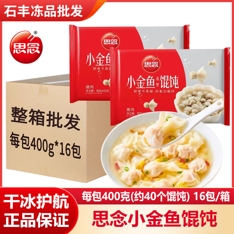 整箱16包思念小金鱼造型馄饨批发图片