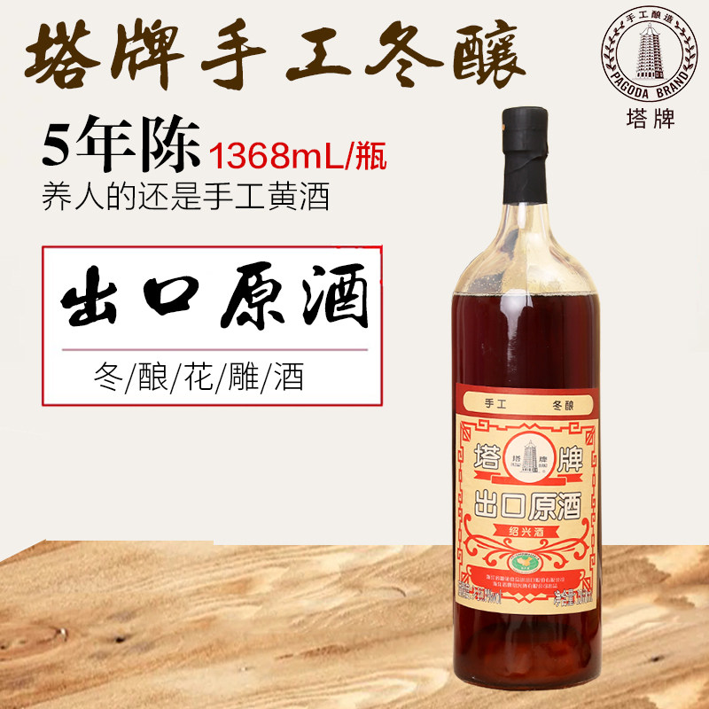 塔牌绍兴黄酒出口原酒五年陈1368ml*1瓶装手工冬酿糯米花雕酒包邮