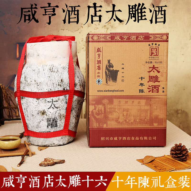 咸亨酒店太雕酒黄酒 5KG10斤坛装礼盒箱装十年陈半甜糯米太雕十六