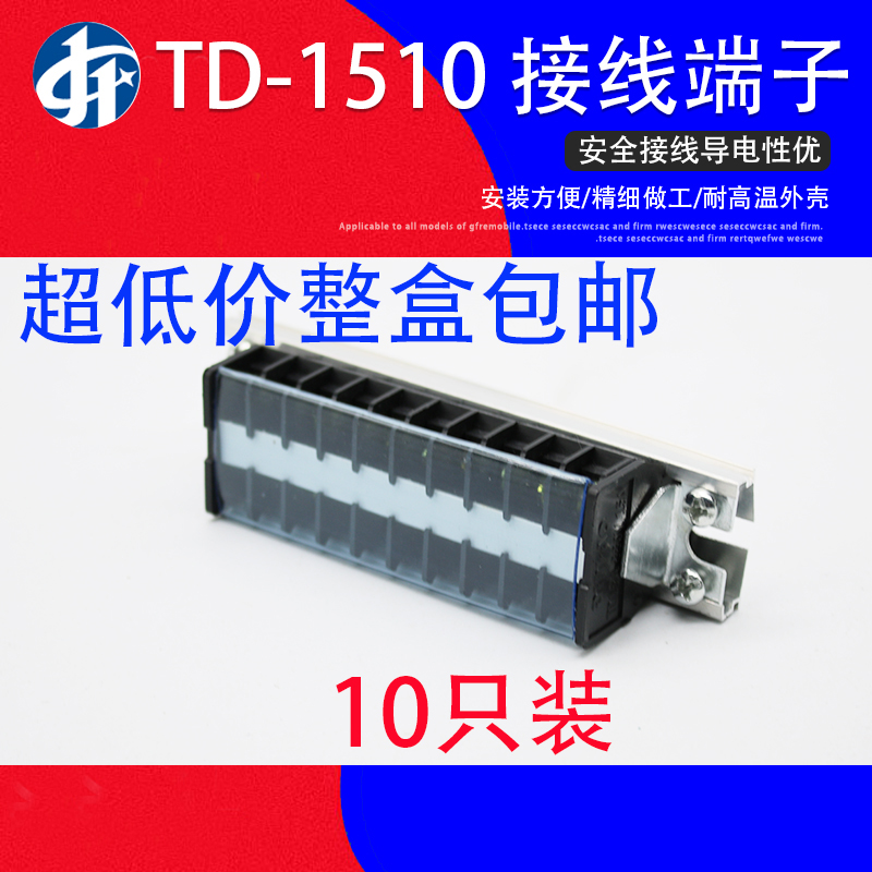 接线板TD-1510导轨式电线接线端子15A/10位接线排连接器10只装