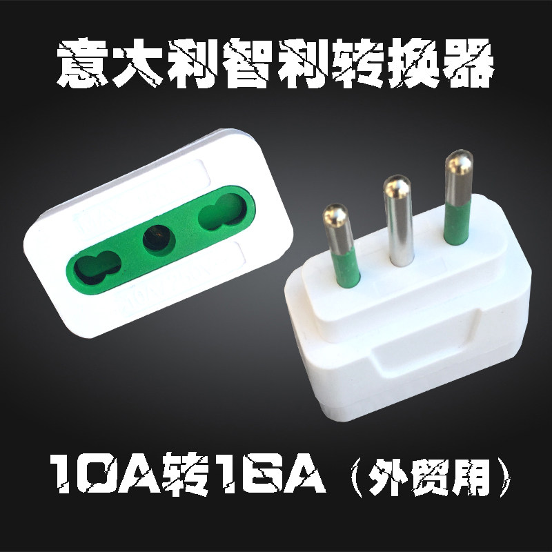 10A转16A电源转换器意大利智利乌拉圭转换插头 意规意式转换插座