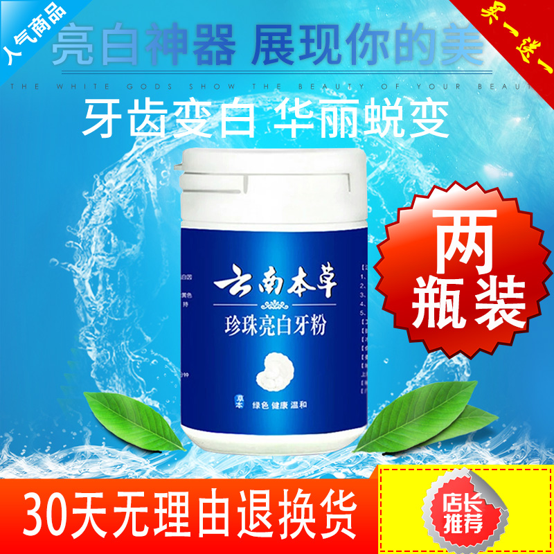 云南本草洗白牙粉非牙齒美白神器速效去除黃牙煙漬結石口臭牙斑凈