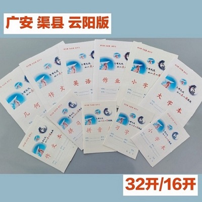 广安渠县云阳地区全套课堂作业本
