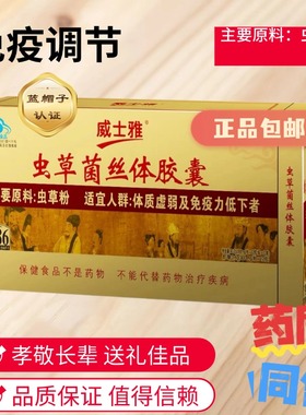 威士雅虫草菌丝体胶囊13小盒免疫调低抗力中老年营养品优质保健品