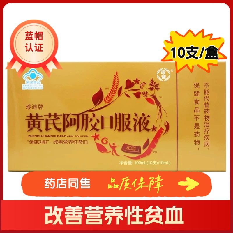 珍迪牌黄芪阿胶口服液10支盒装女性营养双补气滋血正品优质保健品,传统滋补营养品,阿胶浆,淘宝优惠券,粉丝福利购,淘宝优惠卷